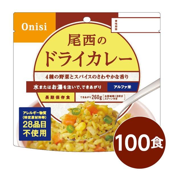 〔尾西食品〕 アルファ米/保存食 〔ドライカレー 100ｇ×100個セット〕 日本災害食認証 日本製 〔非常食 アウトドア 備蓄食材〕 代引不可