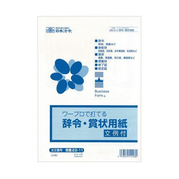 （まとめ） 日本法令 ワープロで打てる辞令・賞状用紙B5 労務22-11 1パック（20枚） 〔×10セット〕 代引不可