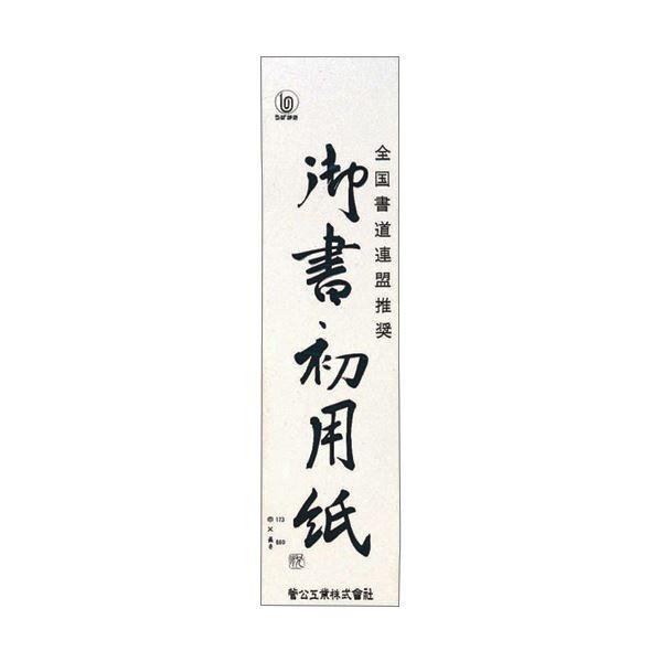 （まとめ） 菅公工業 書初用紙 小 マ0351パック（20枚） 〔×30セット〕 代引不可