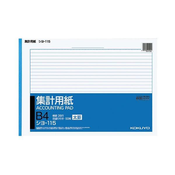 （まとめ） コクヨ 集計用紙（太罫） B4ヨコ目盛付き 26行 50枚 シヨ-115 1セット（10冊） 〔×2セット〕 代引不可