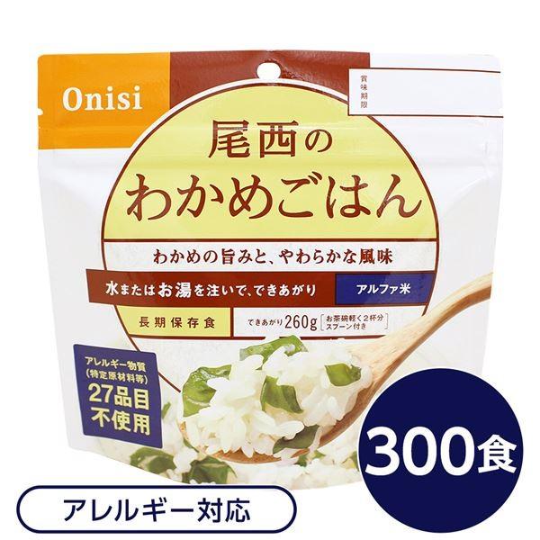 〔尾西食品〕 アルファ米/保存食 〔わかめごはん 100g×300個セット〕 日本災害食認証 日本製 〔非常食 企業備蓄 防災用品〕 代引不可