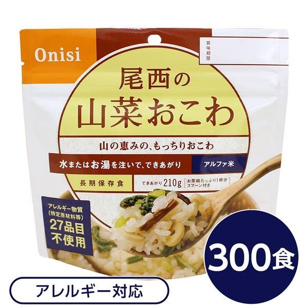 尾西食品 - 〔〕 アルファ米/保護すること食 〔山菜おこわ 100g×300個仕掛ける〕 日本不仕合わせ食免許 日本製 〔非常食 会社企業積みたてる 防災装置〕 代引不可 キッチン、日用品、文具-防災、防犯、セーフティ-その他防災、防犯、セーフティ