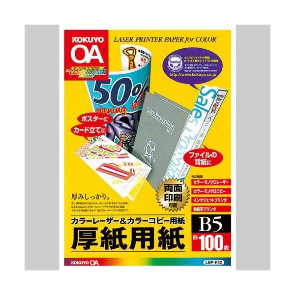 （まとめ）コクヨカラーレーザー＆カラーコピー用厚紙用紙 B5 LBP-F32 1冊(100枚) 〔×10セット〕 代引不可