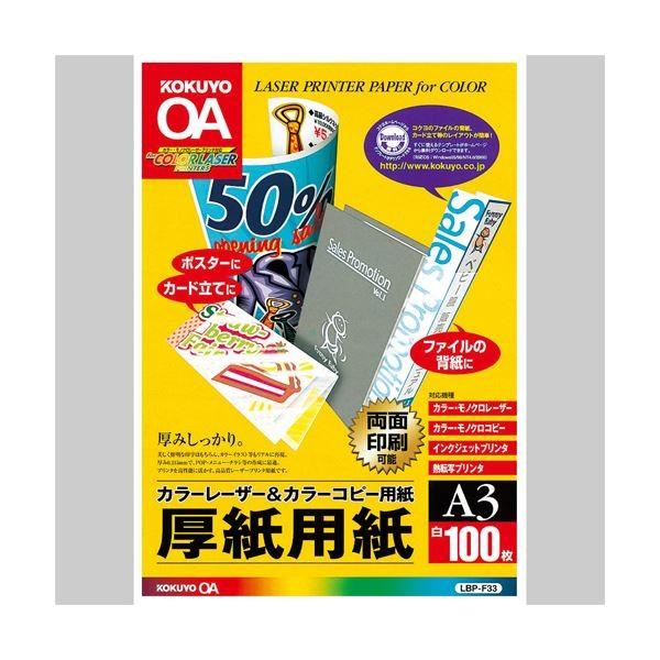 （まとめ）コクヨカラーレーザー＆カラーコピー用厚紙用紙 A3 LBP-F33 1冊(100枚) 〔×3セット〕 代引不可