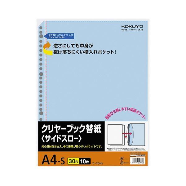 （まとめ）コクヨクリヤーブック替紙(サイドスロー) A4タテ 2・4・30穴 青 ラ-70NB 1パック(10枚) 〔×20セット〕 代引不可