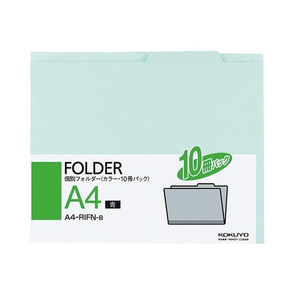 （まとめ）コクヨ 個別フォルダー(カラー) A4青 A4-RIFN-B 1パック(10冊) 〔×10セット〕 代引不可