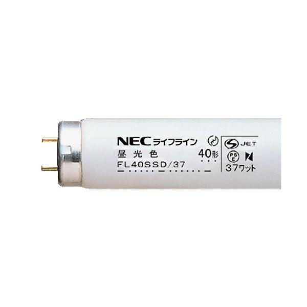 NEC 蛍光ランプ ライフラインII直管グロースタータ形 40W形 昼光色 業務用パック FL40SSD/371セット(100本:25本×4パック) 代引不可