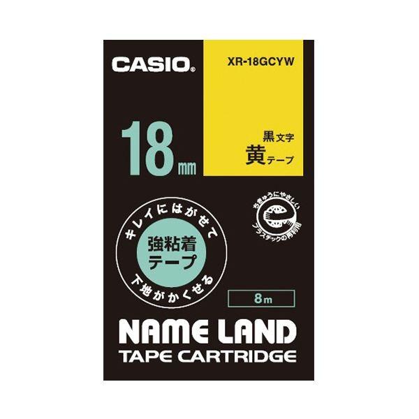 （まとめ）カシオ NAME LANDキレイにはがせて下地がかくせる強粘着テープ 18mm×8m 黄/黒文字 XR-18GCYW 1個〔×5セット〕 代引不可