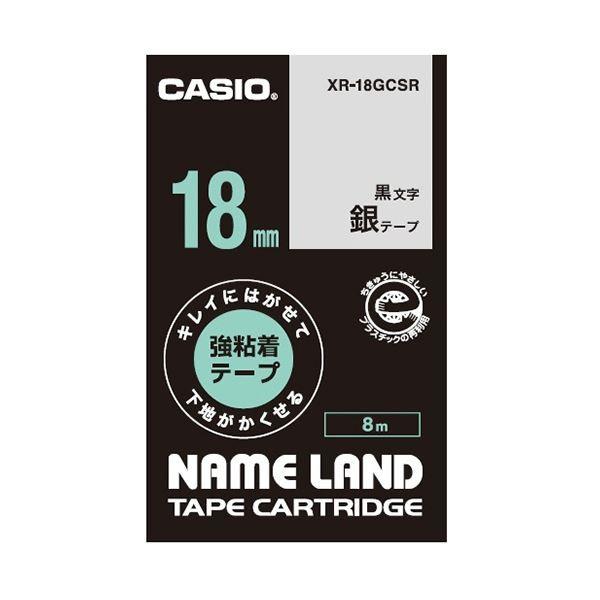 （まとめ）カシオ NAME LANDキレイにはがせて下地がかくせる強粘着テープ 18mm×8m 銀/黒文字 XR-18GCSR 1個〔×5セット〕 代引不可