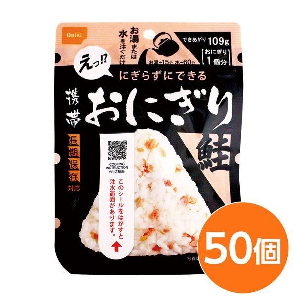 尾西食品 - 〔〕 持っていくおにぎり/保護すること食 〔鮭 50個〕 長期間保護すること 軽さ 100％国産米当てはめる 日本製 〔非常食 会社組織積みたてる 防災装具〕 代引不可