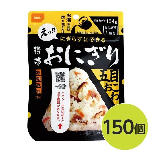 〔尾西食品〕 携帯おにぎり/保存食 〔五目おこわ 150個〕 長期保存 軽量 100％国産米使用 日本製 〔非常食 企業備蓄 防災用品〕 代引不可