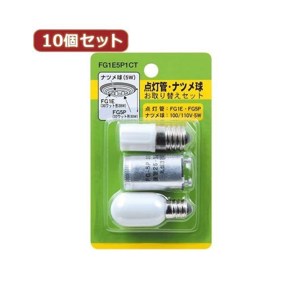 （まとめ）YAZAWA 10個セット グロー球・ナツメ球セット 内容：FG1E・FG5P・T201205W FG1E5P1CTX10〔×2セット〕 代引不可