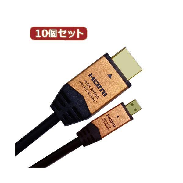 10個セット HORIC HDMI MICROケーブル 2m ゴールド HDM20-017MCGX10 代引不可