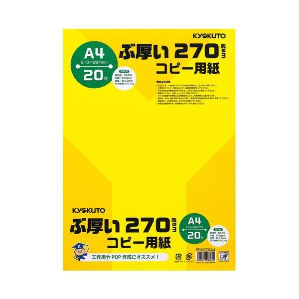 キョクトウ・アソシエイツ ぶ厚いコピー用紙 PPC270A4*20冊 代引不可