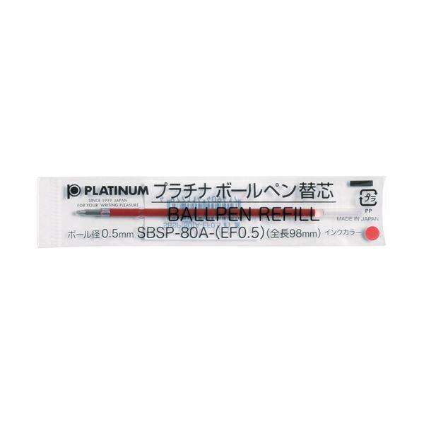 プラチナ万年筆 - (まとめ）ボールペン芯0.5 赤 10本 SBSP-80A-EF0.5#2〔×10仕掛ける〕 代引不可