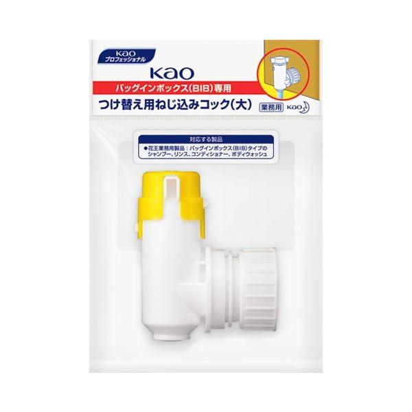 (まとめ）花王 花王BIBねじ込みコック大〔×10セット〕 代引不可