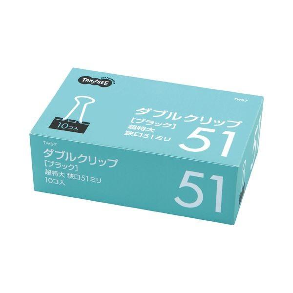 (まとめ) TANOSEE ダブルクリップ 超特大 口幅51mm ブラック 1セット（100個：10個×10箱） 〔×5セット〕 代引不可