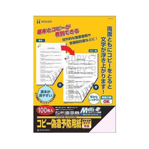 (まとめ) ヒサゴ コピー偽造防止用紙 浮き文字タイプ A4 両面 BP2110 1冊(100枚) 〔×5セット〕 代引不可