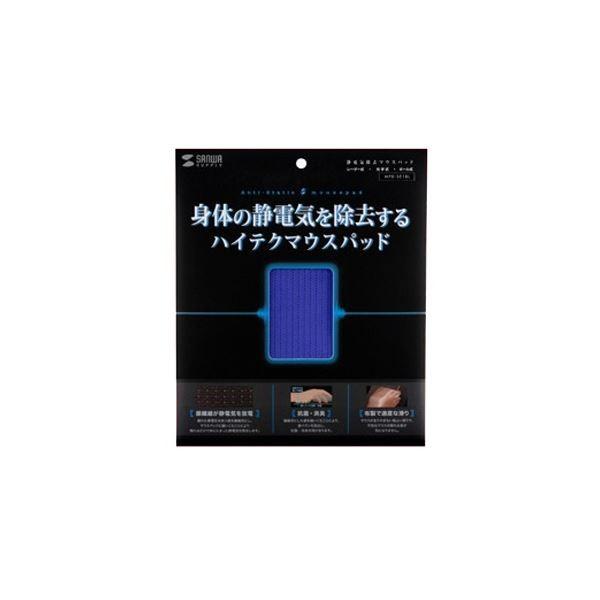(まとめ) サンワサプライ 静電気除去マウスパッド ブルー MPD-SE1BL 1枚 〔×10セット〕 代引不可_1