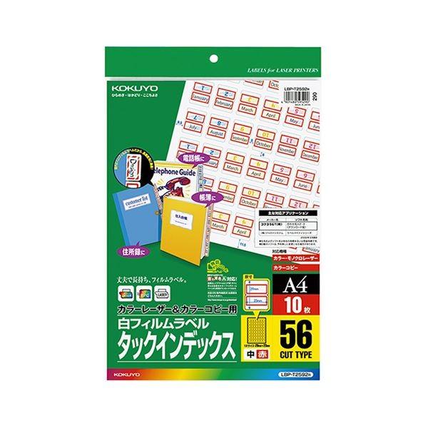 (まとめ) コクヨカラーレーザー＆カラーコピー用タックインデックス(フィルムラベル) 中 56面 23×29mm 赤 LBP-T2592R1冊(10シート) 〔×10セット〕 代引不可