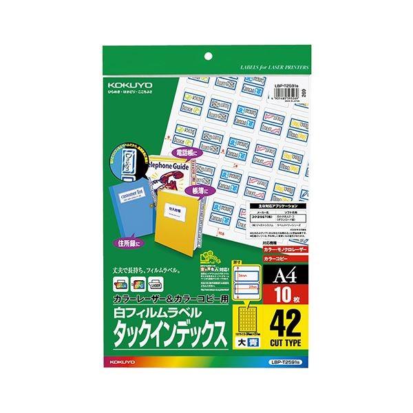 (まとめ) コクヨカラーレーザー＆カラーコピー用タックインデックス(フィルムラベル) 大 42面 27×34mm 青 LBP-T2591B1冊(10シート) 〔×10セット〕 代引不可
