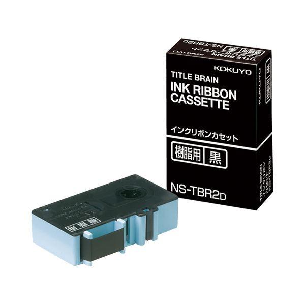 (まとめ) コクヨ タイトルブレーンインクリボンカセット 9mm 樹脂用 黒文字 NS-TBR2D 1個 〔×10セット〕 代引不可