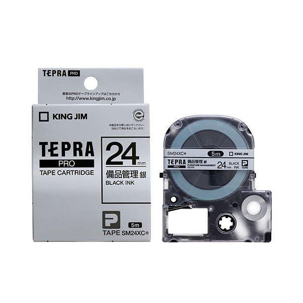 (まとめ) キングジム テプラ PRO テープカートリッジ 備品管理ラベル 24mm 銀／黒文字 SM24XC 1個 〔×10セット〕 代引不可