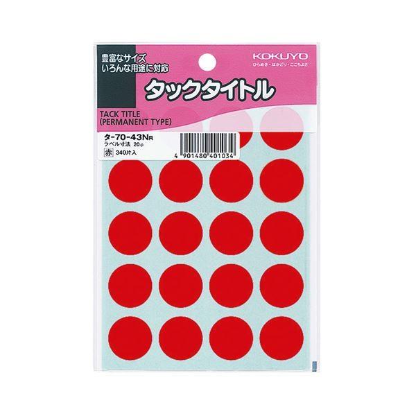 (まとめ) コクヨ タックタイトル 丸ラベル直径20mm 赤 タ-70-43NR 1セット（3400片：340片×10パック） 〔×10セット〕 代引不可