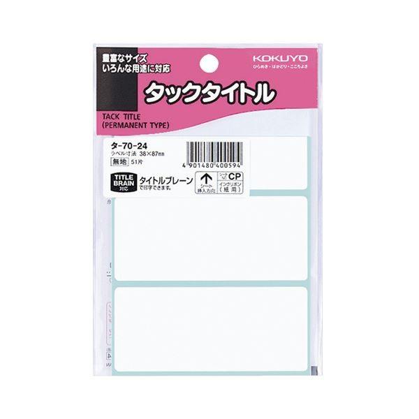 (まとめ) コクヨ タックタイトル 四角 白無地38×87mm タ-70-24 1セット（510片：51片×10パック） 〔×10セット〕 代引不可