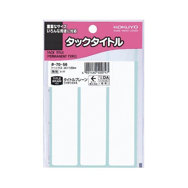 (まとめ) コクヨ タックタイトル 四角 白無地26×120mm タ-70-56 1セット（510片：51片×10パック） 〔×10セット〕 代引不可