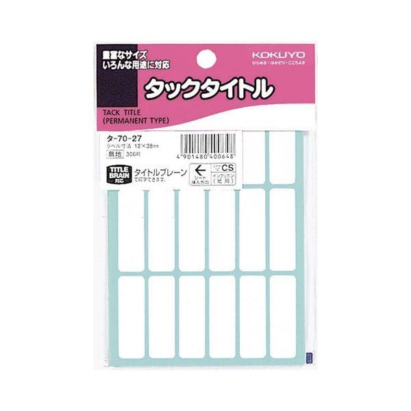 (まとめ) コクヨ タックタイトル 四角 白無地12×38mm タ-70-27 1セット（3060片：306片×10パック） 〔×10セット〕 代引不可