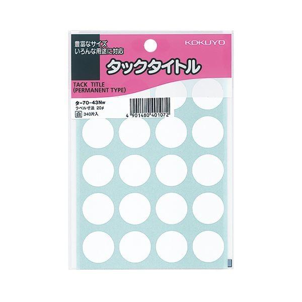 (まとめ) コクヨ タックタイトル 丸ラベル直径20mm 白 タ-70-43NW 1セット（3400片：340片×10パック） 〔×10セット〕 代引不可