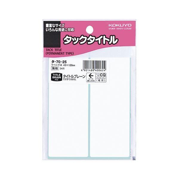 (まとめ) コクヨ タックタイトル 四角 白無地43×120mm タ-70-25 1セット（340片：34片×10パック） 〔×10セット〕 代引不可