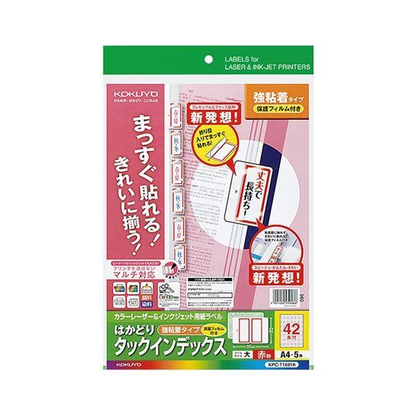 (まとめ) コクヨカラーレーザー＆インクジェットプリンタ用インデックス (保護フィルム付) A4 42面(大) 27×37mm 赤枠KPC-T1691R 1パック(5セット) 〔×10セ...