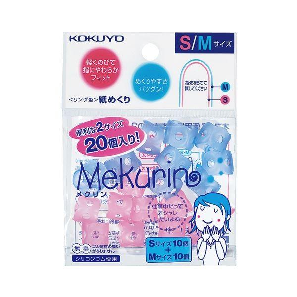 (まとめ) コクヨ リング型紙めくり(メクリン) S・Mミックス メク-501 1パック(20個：各サイズ10個) 〔×10セット〕 代引不可