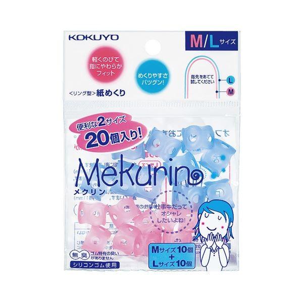 (まとめ) コクヨ リング型紙めくり(メクリン) M・Lミックス メク-512 1パック(20個：各サイズ10個) 〔×10セット〕 代引不可