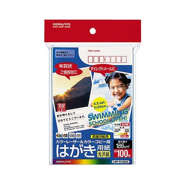 （訳ありセール 格安） (まとめ) コクヨ カラーレーザー＆カラーコピー用はがき用紙 光沢紙 郵便番号欄あり LBP-FG2635 1冊（100枚） 〔×10セット〕 代引不可