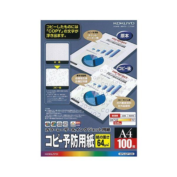 (まとめ) コクヨカラーレーザー＆インクジェット用コピー予防用紙 A4 KPC-CP10N 1冊(100枚) 〔×10セット〕 代引不可