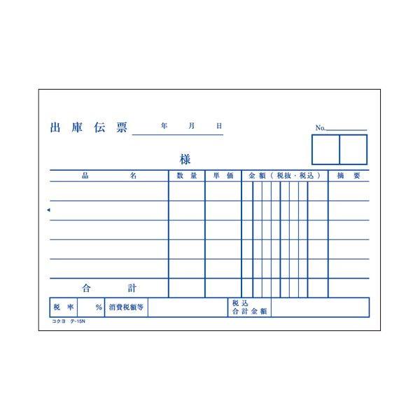 (まとめ) コクヨ 出庫伝票(仮受け・仮払い消費税額表示入り) A6ヨコ型 上質紙 100枚 テ-15 1セット(10冊) 〔×10セット〕 代引不可_1