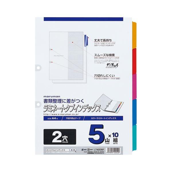 (まとめ) マルマン 2穴 ラミネートタブインデックス A4タテ 5色5山+扉紙 LT4205F 1パック(10組) 〔×10セット〕 代引不可