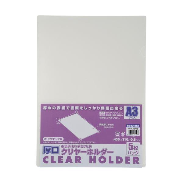 (まとめ) ビュートン 厚口クリヤーホルダー(クリアホルダー) A3 クリヤー ACH-A3-W5 1パック(5枚) 〔×10セット〕 代引不可
