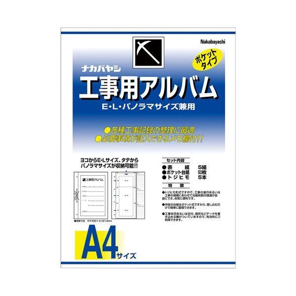 (まとめ) ナカバヤシ 工事用アルバムセットL・パノラマ判兼用ポケット台紙50枚付 ア-DK-181 1セット 〔×10セット〕 代引不可