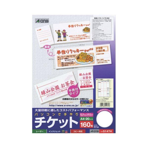 (まとめ) エーワン パソコンで手作りチケット各種プリンタ兼用紙 ホワイト A4判 8面半券付タイプ 51474 1冊(20シート) 〔×30セット〕 代引不可