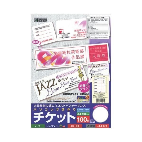 (まとめ) エーワン パソコンで手作りチケット各種プリンタ兼用紙 ホワイト A4判 5面半券付タイプ 51471 1冊(20シート) 〔×30セット〕 代引不可