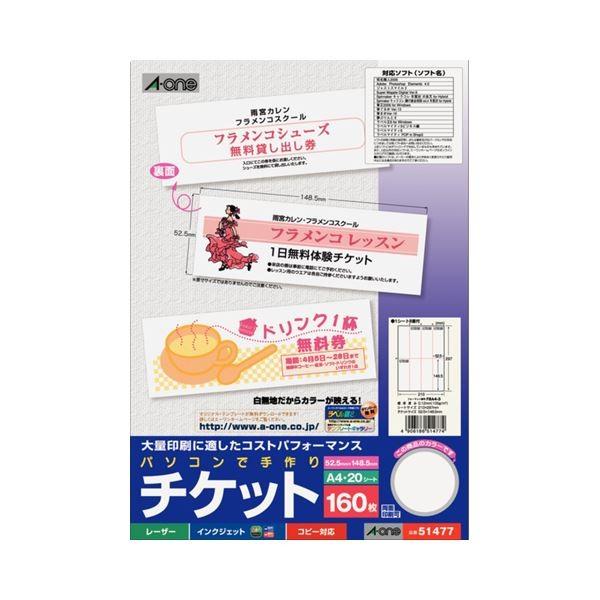 (まとめ) エーワン パソコンで手作りチケット各種プリンタ兼用紙 ホワイト A4判 8面半券無タイプ 51477 1冊(20シート) 〔×30セット〕 代引不可