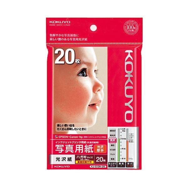 78%以上節約78%以上節約(まとめ) コクヨ インクジェットプリンター用 写真用紙 光沢紙 厚手 ハガキ KJ-G13H-20N 1冊(20枚) 〔×30セット〕 代引不可 プリンター用紙、コピー用紙 (まとめ) コクヨ インクジェットプリンター用 写真用紙 光沢紙 厚手 B5 KJ-G13B5-10N 1冊(10枚) 〔×10セット〕