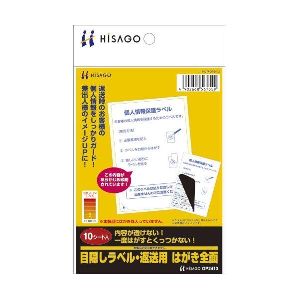 (まとめ) ヒサゴ 目隠しラベル 返送用 はがき全面 OP2413 1冊（10シート） 〔×30セット〕 代引不可