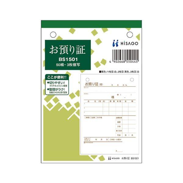 (まとめ) ヒサゴ お預り証 A6タテ 3枚複写 50組 BS1501 1冊 〔×30セット〕 代引不可