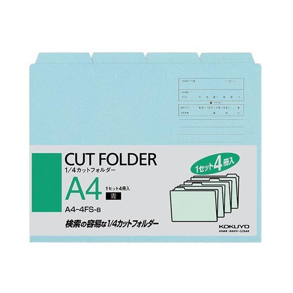 (まとめ) コクヨ 1／4カットフォルダー カラー A4 青 A4-4FS-B 1パック（4冊） 〔×30セット〕 代引不可