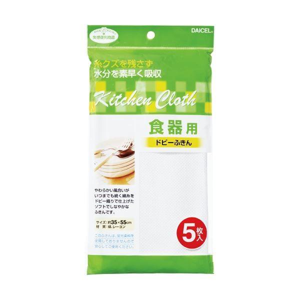 (まとめ) ダイセルファインケム 食器用 ドビーふきん 1パック（5枚） 〔×30セット〕 代引不可